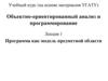 Программа, как модель предметной области