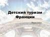 Детский туризм Франции
