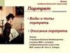 Виды и типы портрета
