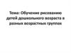 Обучение рисованию детей дошкольного возраста в разных возрастных группах