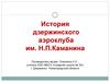 История дзержинского аэроклуба им. Н.П. Каманина