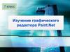 Изучение графического редактора Paint.Net. 7 класс