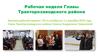 Рабочая неделя Главы Тракторозаводского района