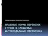 Правовые нормы перевозок грузов в смешанных интермодальных перевозках