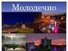 Город Молодечно в Минской области Республики Беларусь