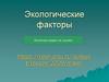 Экологические факторы