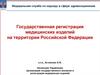 Государственная регистрация медицинских изделий на территории Российской Федерации