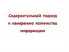 Измерение количества информации