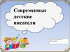 Современные детские писатели (1)