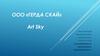 ООО «Герда Скай» Art Sky. Юбилей