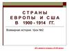 Страны Европы и США в 1900 - 1914 годах