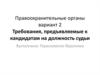 Правоохранительные органы. Требования, предъявляемые к кандидатам на должность судьи
