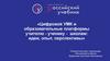 Цифровой УМК и образовательные платформы учителю - ученику - школам: идеи, опыт, перспективы