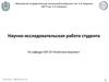 Научно-исследовательская работа студента
