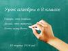 Урок алгебры в 8 классе