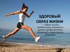 Здоровый образ жизни