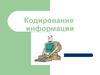 Кодирование информации