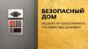 Безопасный дом. Эр-Телеком— ведущий оператор телекоммуникационных услуг для дома и бизнеса