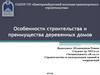 Особенности строительства и преимущества деревянных домов