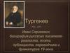 Тургенев Иван Сергеевич