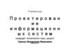 Проектирование информационных систем