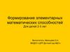 Формирование элементарных математических способностей. Для детей 2-3 лет