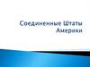 Соединенные Штаты Америки
