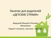 Занятие для родителей «Детские страхи»