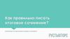 Как правильно писать итоговое сочинение?. 9 класс