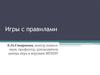 Игры с правилами