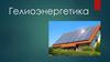 Гелиоэнергетика. Достоинства и недостатки гелиоэнергетики