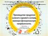 Производство продуктов сложного сырьевого состава, имеющих функциональную направленность