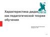 Характеристика дидактики как педагогической теории обучения