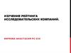 Изучение рейтинга исследовательских компаний.  Исследовательская компания «фом»