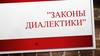 Законы диалектики
