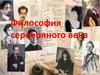 Философия серебряного века