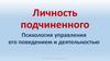 Личность подчиненного. Психология управления его поведением и деятельностью