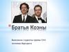 Братья Коэны