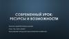 Современный урок: ресурсы и возможности