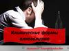 Клинические формы алкоголизма