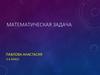 Математическая задача