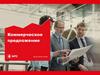 Коммерческое предложение