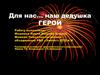 Для нас… наш дедушка герой. Воеводский Павел Васильевич