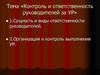 Контроль и ответственность руководителей за УР