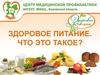Здоровое питание