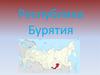 Республика Бурятия