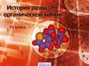 История развития органической химии. 10 класс
