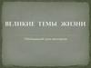 Великие темы жизни