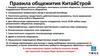 Правила общежития КитайСтрой