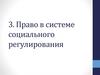 Право в системе социального регулирования